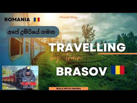 අපේ දුම්රියේ ගමන #brasov #train #ride #romania #sinhala