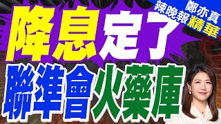 聯準會終於要降息了! 9月14日 深夜爆出的四大消息襲擊市場｜降息定了 聯準會火藥庫｜介文汲.栗正傑.李永萍深度剖析?【鄭亦真辣晚報】精華版  @中天新聞CtiNews