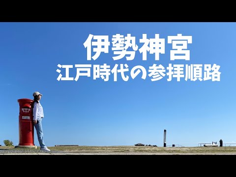 【三重県観光】伊勢神宮には江戸時代の参拝順路と隠されたもう一つの参拝順路があった！[Mie Prefecture Tourism] Ise Shrine worship route