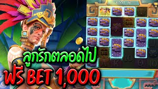 สาวถ้ำน่ารักแปลกๆนะวันนี้ ฟรีเบท1000 สล็อตPG : Treasures of aztec