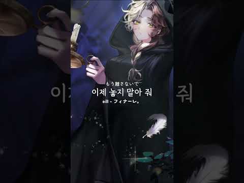 eill - 피날레 불러보았다 #フィナーレ