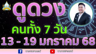 เปิดไพ่ทายดวงคนทั้ง 7 วัน ( 13 - 19 ม.ค. 68) อ.สัจตยา นาคาพยากรณ์ อ.ตุ้ยนุ้ย