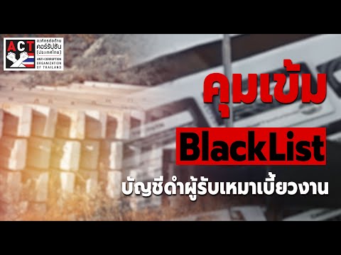 ACT Now EP 15   คุ้มเข้ม BlackList บัญชีดำผู้รับเหมาเบี้ยวงาน