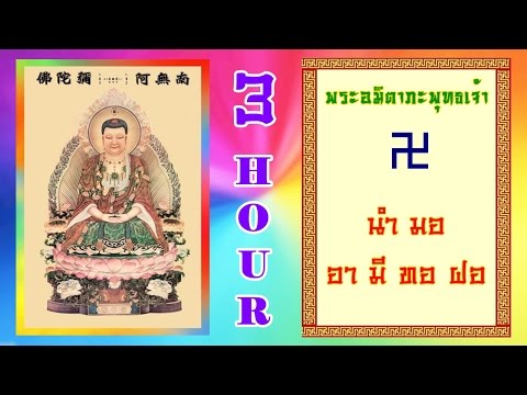 南無阿彌陀佛 (童音版) : 3 HOUR : สวดพระอมิตาภะพุทธเจ้า ( เสียงเด็ก )