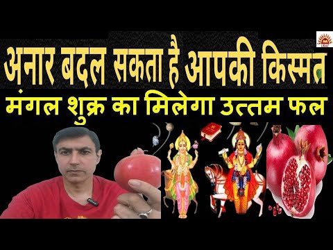 अनार के ये लाल किताब उपाय बदल देंगे आपकी किस्मत | Pomegranate Lal Kitab Remedies for Mars & Venus