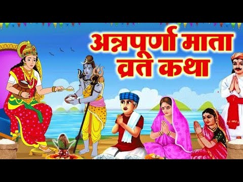 मां अन्नपूर्णा व्रत कथा |maa Anpurna vrat katha ||maa Anpurna shiv katha |kashi me maa अन्नपूर्णा