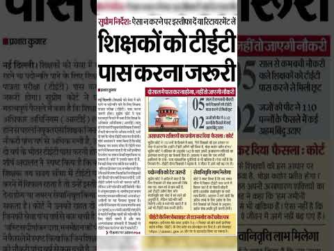 नौकरी में बने रहने और पदोन्नति के लिए TET अनिवार्य।