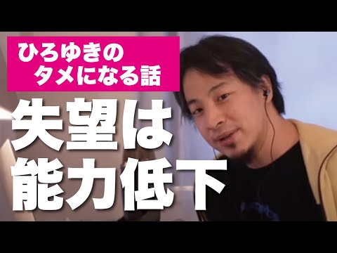 【ひろゆき】失望は能力低下