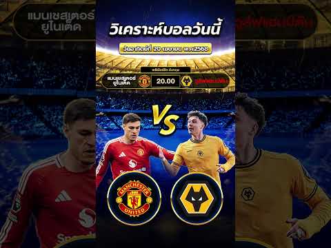 แมนฯ ยูไนเต็ด vs วูล์ฟแฮมป์ตัน | 20:00 น.  #บอลวันนี้ #football #premierleague #วิเคราะห์บอลวันนี้