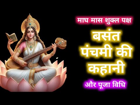 Panchami Ki Kahani - बसंत पंचमी की कहानी  - Basant Panchami Story - बसंत पंचमी की कथा