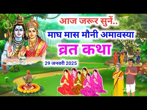 Mauni Amavasya Vrat Katha - मौनी अमावस्या व्रत कथा - Mauni Amavasya Vrat Ki Kahani #amavasya