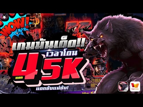 เกมมันเด็ด!! เวลาโดน  แตก45K │เว็บตรงไม่ผ่านเอเย่นต์  Werewolf's Hunt PG การไล่ล่าของมนุษย์หมาป่า