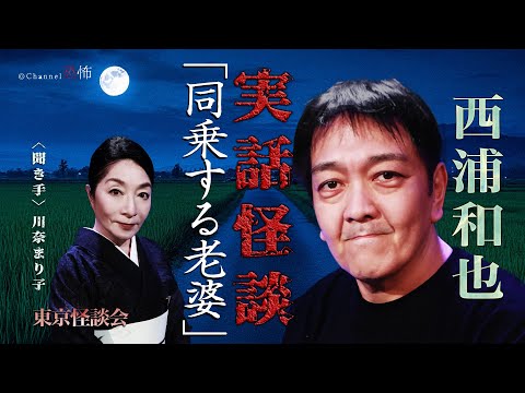 【実話怪談】西浦和也「同乗する老婆」【怖い話】