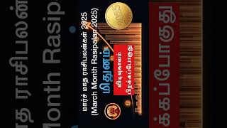March month rasipalan 2025 Mithunam #shorts #mithunam #மிதுனம் #astrology #mithunarasi #shortsfeed