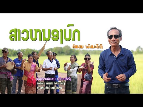 ສາວຫນອງບົກ/ຄຳແສນ ພົມມະລີວົງ/สาวหหนองบก/คำแสน พมมะลีวง