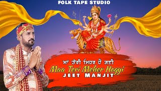 Maa Teri Mehar Hogyi || Jeet Manjit || Mata Rani Bhajan || New punjabi bhajan song 2024