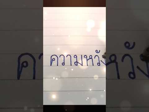 ทุกคนก็ล้วนแต่มี"ความหวัง" ด้วยกันทั้งนั้น แม้ว่าความหวังนั้นอาจจะมีทั้งผิดหวังและสมหวัง #คัดลายมือ