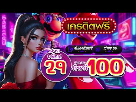 true wallet 29 บาท โปรสล็อต ฝาก 29 รับ 100 ล่าสุด joker slotxo ฝาก 29 รับ 100 ถอนไม่อั้น วอเลท
