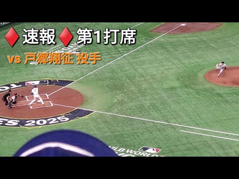 ♦️速報♦️第1打席【大谷翔平選手】リーディングオフでの打席ｰ vs戸郷翔征投手・読売巨人軍