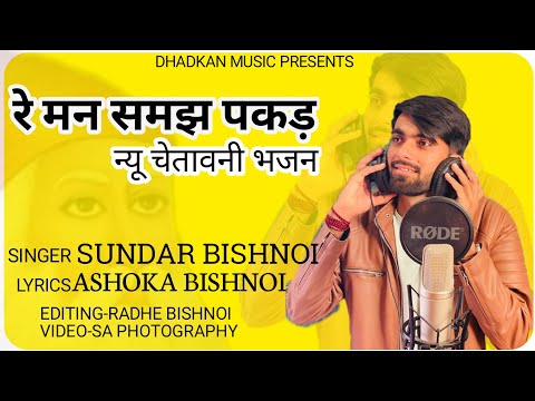 Re Man Samaj Pakad Mere Yar |  रे मन समझ पकड़ मेरे यार | Sundar Bishnoi |Ashoka Bishnoi