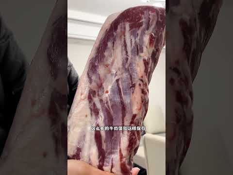 后面没早点发现牛肉的保存方法，吃一年不会坏