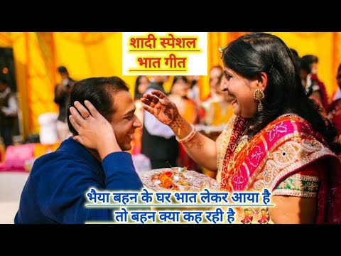 शादी स्पेशल भात गीत || भात लेके आया मेरा भैया मैं सबको दिखाऊंगी || shadi special bhaat geet ||