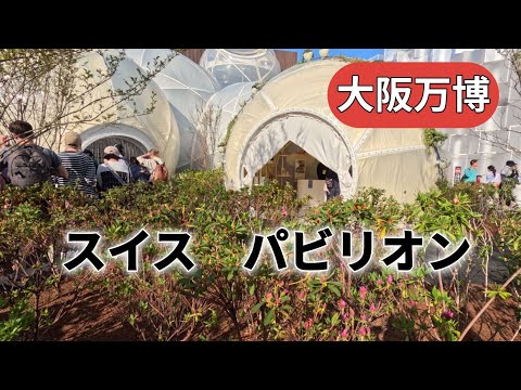【大阪万博パビリオン】スイスパビリオン　切り絵でスイスを表現。シャボン玉で願いを。
