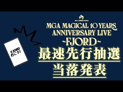 【FJORD】当落発表で今年の夏が決まる...!?【Mrs. GREEN APPLE】#mrsgreenapple #ミセス #ミセスグリーンアップル #FJORD