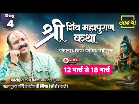 15/3/2025 का श्री शिव महापुराण कथा || पूज्य पण्डित प्रदीप जी मिश्रा || #om #livekatha