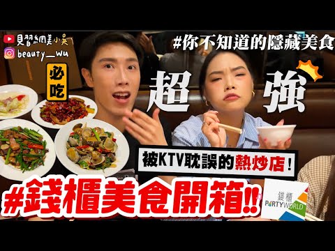 【小吳】被KTV耽誤的熱炒店😱『錢櫃必吃美食開箱🔥』不要只吃水餃牛肉麵！內行人隱藏美食一次公開！沒吃到就太可惜了QQ....