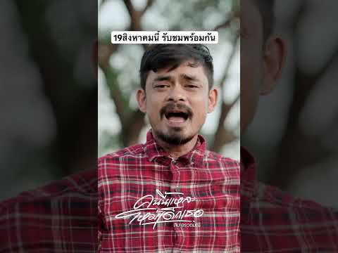 คนนี้แหละโหม้เด็กเธอ-สินจรวดมณี 19นี้รับชมพร้อมกัน