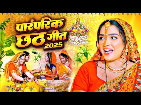 #Video | स्पेशल छठ पूजा गीत 2025 - छठ पारम्परिक गीत | New Chhath Puja Song 2025 | #Chhath Geet