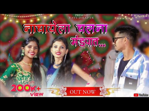 | 😍नाचायला चलना मंडपात 💃🕺🥰❤️| NACHAYELA CHALNA MANDAPAT🦋✨ |#gavthi | #newsong | #aadiwasi