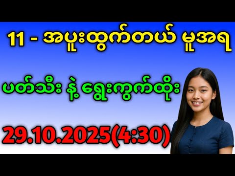 2D.11အပူးထွက်ပြီး ညနေ ထိပ်စီး နဲ့ ရွေးကွက်ပဲထိုးရှင်#education #2d