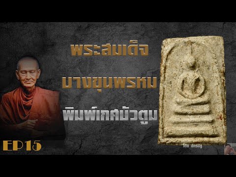 พระสมเด็จบางขุนพรหม เกศบัวตูม EP15