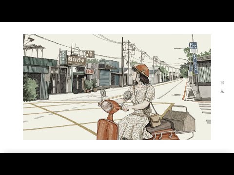 ゲシュタルト乙女「再見」Official Lyric Video