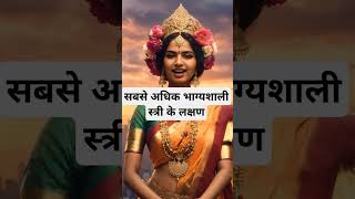 सबसे अधिक भाग्यशाली स्त्री के लक्षण।🙏🏻🕉️ | Astrology Sutras |#astrology #jyotish #rashifal