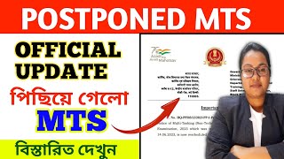🔥BIG UPDATE । MTS BIG NOTIFICATION UPDATE । POSTPONED MTS UPDATE । MTS NEW UPDATE।