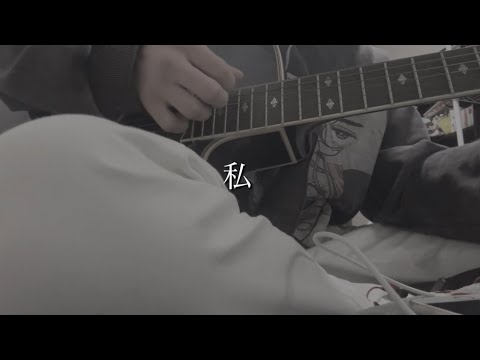 私/Mrs. GREEN APPLE 【cover】
