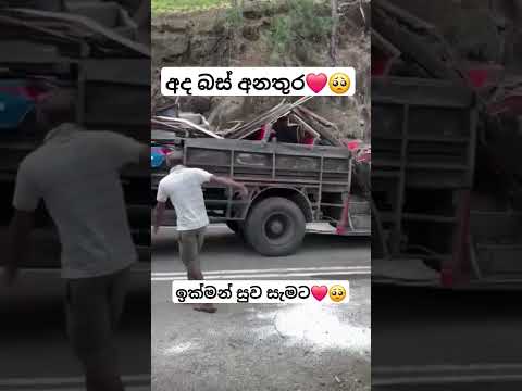 අද බස් අනතුර❤️🥺#viralvideo #popular#new#automobile #vahicles#srilanka#news #fypage #bus #dhamrejini