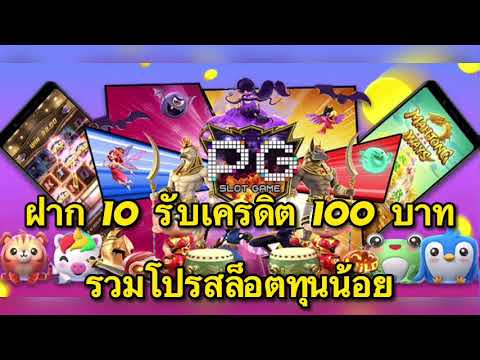 รวมโปร ฝาก10รับเครดิต100 สมาชิกใหม่ สล็อตทุนน้อย