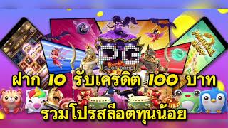 รวมโปร ฝาก10รับเครดิต100 สมาชิกใหม่ สล็อตทุนน้อย