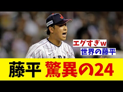 【プレミア12】藤平が衝撃の数字を叩き出す！！！【野球情報】【2ch 5ch】【なんJ なんG反応】【野球スレ】