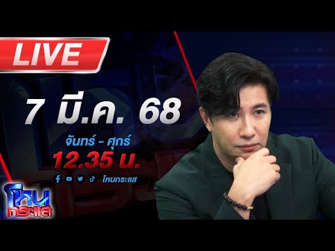 🔴LIVE โหนกระแส "ประจักษ์ชัย" ลั่น! ถึงเวลาต้องปิดกล่อง!!!