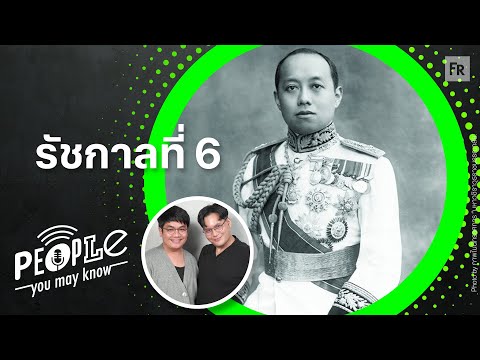 PYMK EP78 พระมหาธีรราชเจ้า ผู้วางกลยุทธ์สยามสู่ความเป็นอารยะ