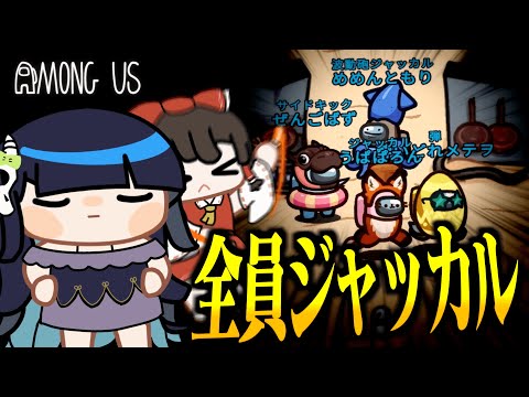 【Among Us#235】ジャッカル陣営大集合！初手から凄まじい人数が集まる恐ろしい構成！！！【ゆっくり実況】