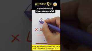 Magic ट्रिक 😱|Multiplication before calculator|Magic maths #math #shorts #short #trick #tricks