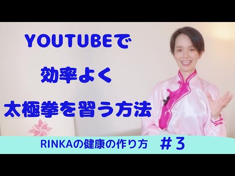 YouTubeで効率良く太極拳習う方法  初心者さん向け　2023年7月版