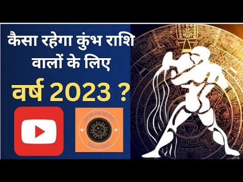 कैसा रहेगा कुंभ राशि वालों के लिए नया वर्ष 2023 ? Horoscope of Aquarius zodiac for the year 2023.