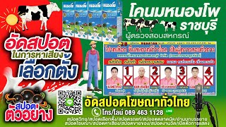 #ทำสปอตเลือกตั้ง #รับทำสปอตหาเสียง ตัวอย่างสปอตหาเสียงเลือกตั้ง